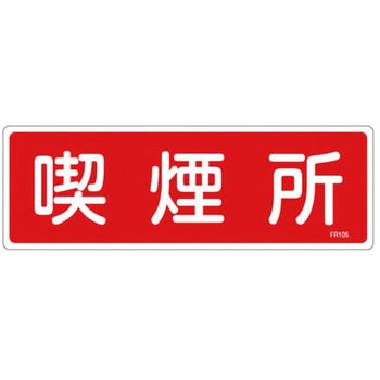 100x300mm 喫煙所標識 エスコ