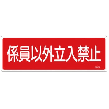 100x300mm 係員以外立入禁止標識 エスコ
