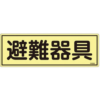 120x360mm 蓄光避難器具標識 エスコ