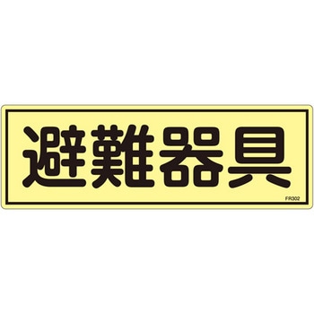 120x360mm 蓄光避難器具標識 エスコ
