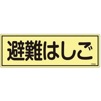 120x360mm 蓄光避難器具標識 エスコ