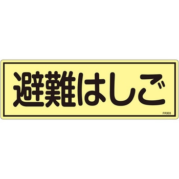 120x360mm 蓄光避難器具標識 エスコ