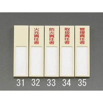 40x170mm 氏名標識(火元責任者) エスコ