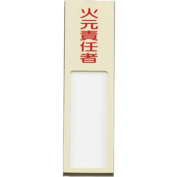 40x170mm 氏名標識(火元責任者) - エスコ