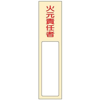 40x170mm 氏名標識(火元責任者) - エスコ
