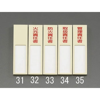 40x170mm 氏名標識(防火責任者) エスコ