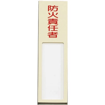 40x170mm 氏名標識(防火責任者) エスコ