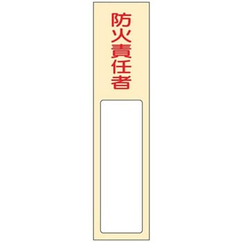 40x170mm 氏名標識(防火責任者) エスコ