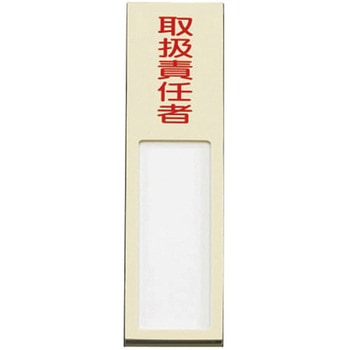 40x170mm 氏名標識(取扱責任者) - エスコ