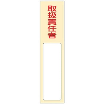 40x170mm 氏名標識(取扱責任者) - エスコ