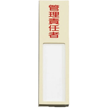 40x170mm 氏名標識(管理責任者) - エスコ