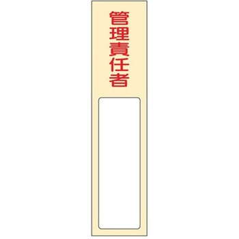 40x170mm 氏名標識(管理責任者) - エスコ