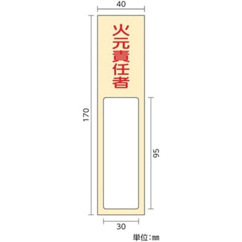 40x170mm 氏名標識(管理責任者) - エスコ