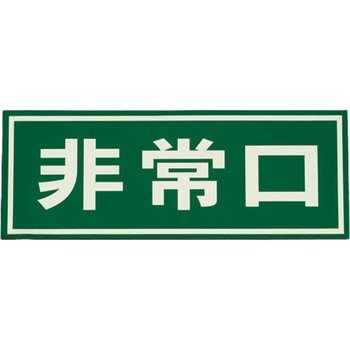 150x400mm [ドア用]非常口標示 エスコ