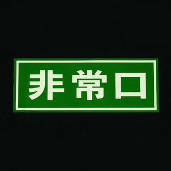 150x400mm [ドア用]非常口標示 エスコ
