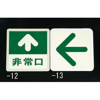 300x300mm [蓄光式]床用誘導標識 エスコ