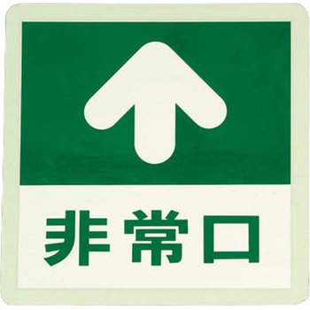 300x300mm [蓄光式]床用誘導標識 - エスコ