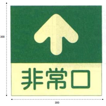 300x300mm [蓄光式]床用誘導標識 - エスコ