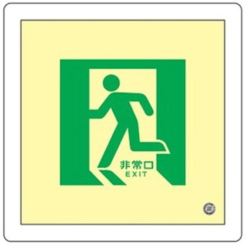 300x300mm [蓄光式]床用誘導標識 エスコ
