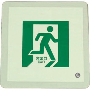 300x300mm [蓄光式]床用誘導標識 エスコ