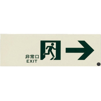 300x100mm [高輝度蓄光式]避難誘導標識 エスコ