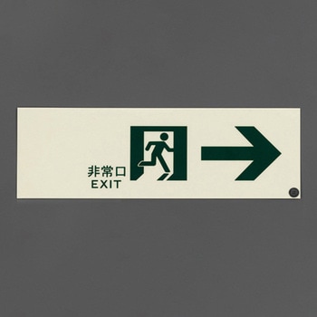 300x100mm [高輝度蓄光式]避難誘導標識 エスコ