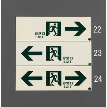 300x100mm [高輝度蓄光式]避難誘導標識 エスコ