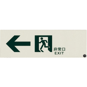 300x100mm [高輝度蓄光式]避難誘導標識 エスコ