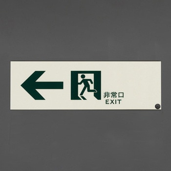 300x100mm [高輝度蓄光式]避難誘導標識 エスコ
