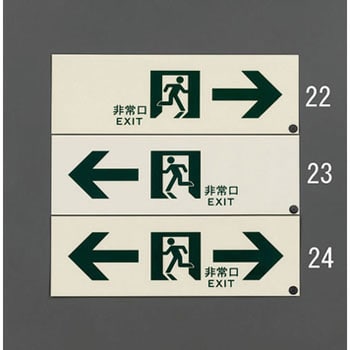 300x100mm 高輝度蓄光式 避難誘導標識 エスコ 非常口標識 誘導標識 通販モノタロウ Ea9ah 24