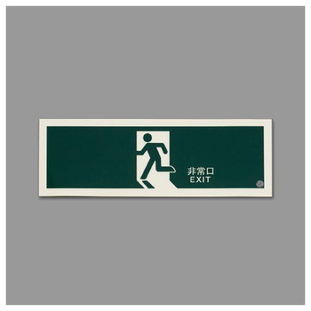 360x120mm [高輝度蓄光式]避難口標識 エスコ