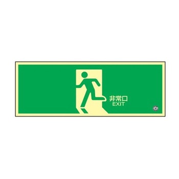 360x120mm [高輝度蓄光式]避難口標識 エスコ