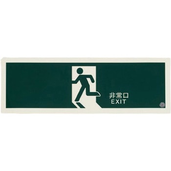 360x120mm [高輝度蓄光式]避難口標識 エスコ