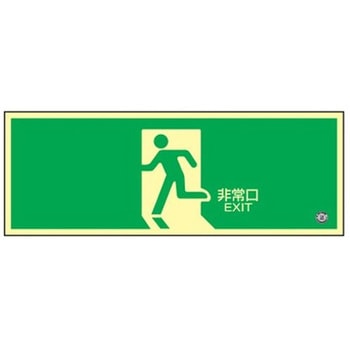 360x120mm [高輝度蓄光式]避難口標識 エスコ