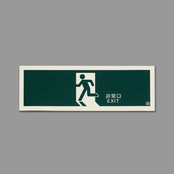 360x120mm [高輝度蓄光式]避難口標識 エスコ