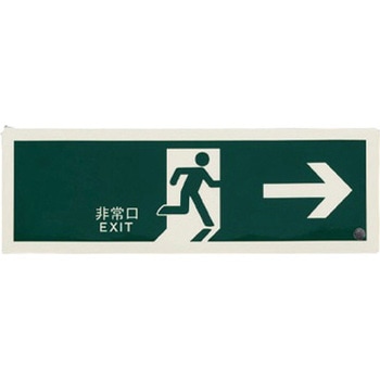 360x120mm [高輝度蓄光式]避難口標識 エスコ
