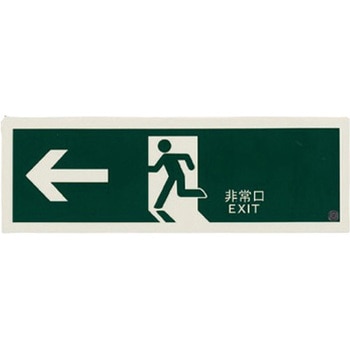 360x120mm [高輝度蓄光式]避難口標識 エスコ