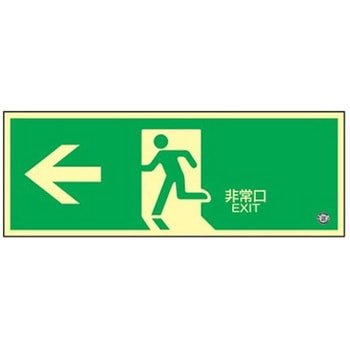 360x120mm [高輝度蓄光式]避難口標識 エスコ