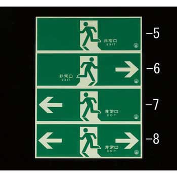 EA983AH-6 120x360mm [蓄光式]避難口標識 エスコ 非常口→ - 【通販