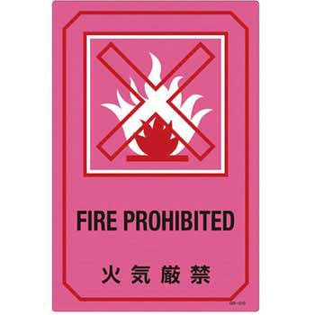 300x450mm 英文字入サイン標識 エスコ