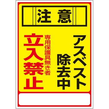 250x350mm アスベスト注意・標識 エスコ