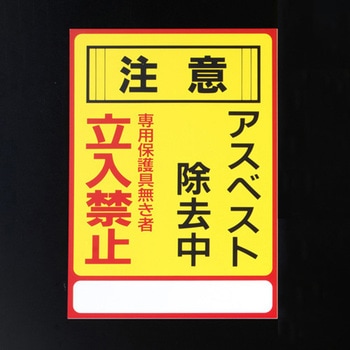 250x350mm アスベスト注意・標識 エスコ