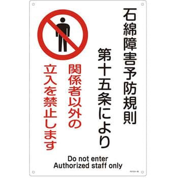 450x300mm アスベスト標識 エスコ