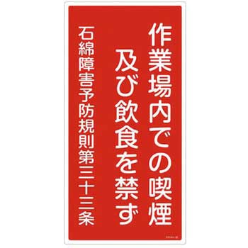 600x300mm アスベスト標識 エスコ