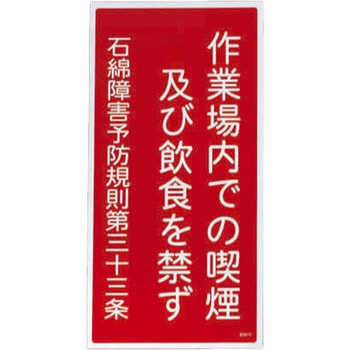 600x300mm アスベスト標識 エスコ