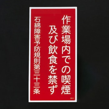 600x300mm アスベスト標識 エスコ