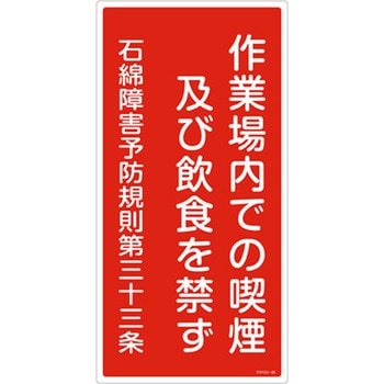 600x300mm アスベスト標識 エスコ