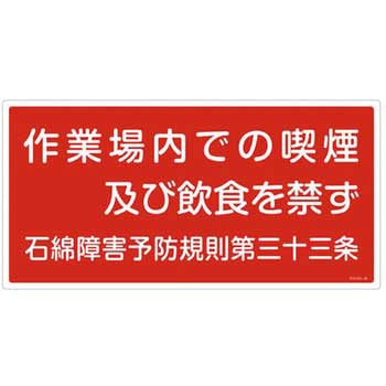 600x300mm アスベスト標識 エスコ