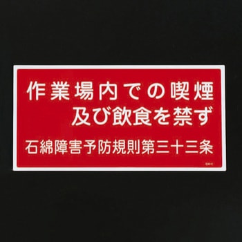 600x300mm アスベスト標識 エスコ
