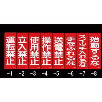 250x80mm 一般標識・マグネット型(運転禁止) エスコ